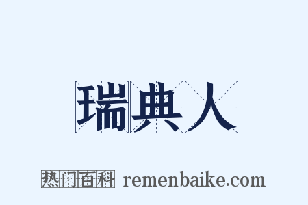瑞典人是什么意思的图片